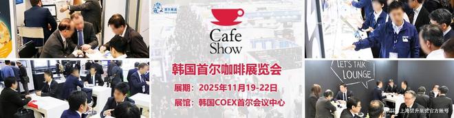 会｜韩国咖啡机配件展｜CAFE SHOW九游会j9登录2025韩国首尔咖啡展览
