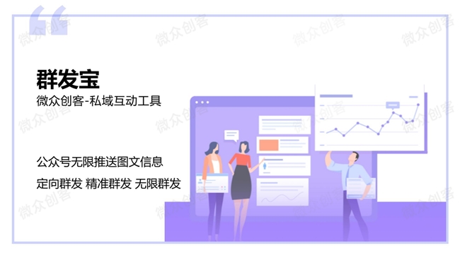 助力公众号实现无限推送与精准触达九游会网址是多少微众创客群发宝