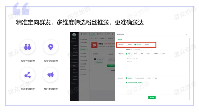助力公众号实现无限推送与精准触达九游会网址是多少微众创客群发宝(图2)