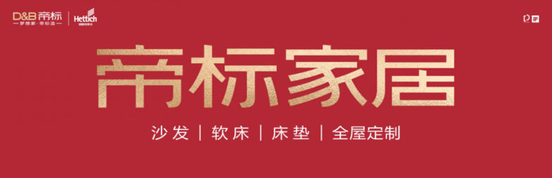 品牌——帝标家居为现代人的理想生活家加分j9九游会真人第一品牌全皮功能沙发十大(图3)