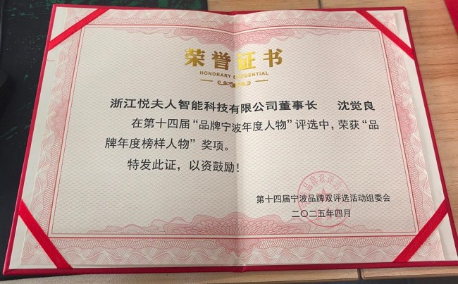 人荣膺宁波品牌双评选两大奖项j9九游会登录双喜临门！悦夫